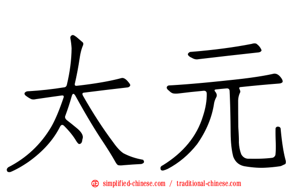 太元