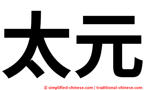 太元