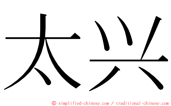太兴 ming font
