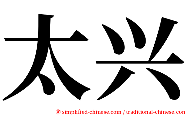 太兴 serif font