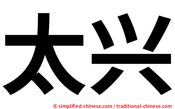 太兴