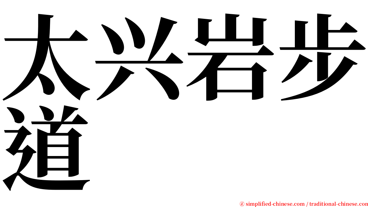 太兴岩步道 serif font