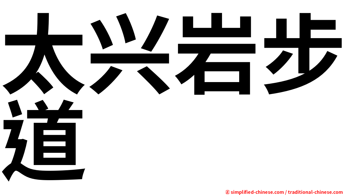 太兴岩步道
