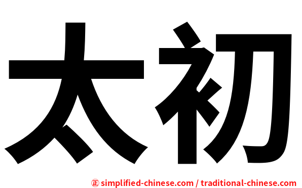 太初