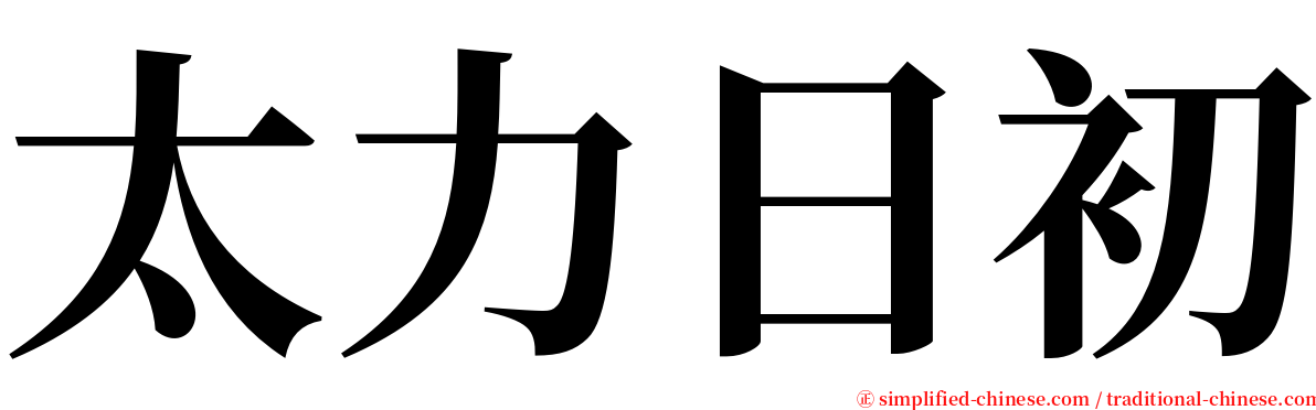 太力日初 serif font