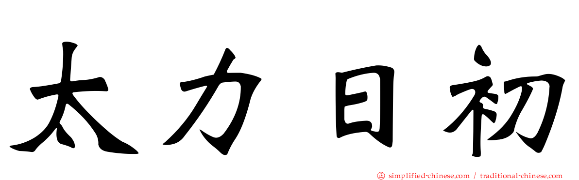 太力日初