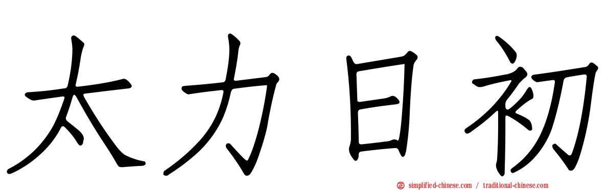 太力日初