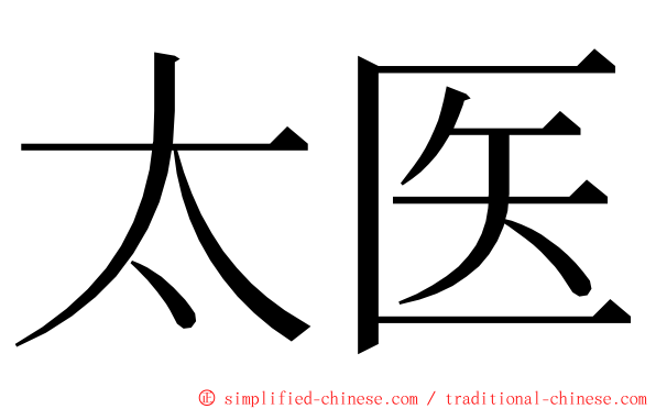 太医 ming font