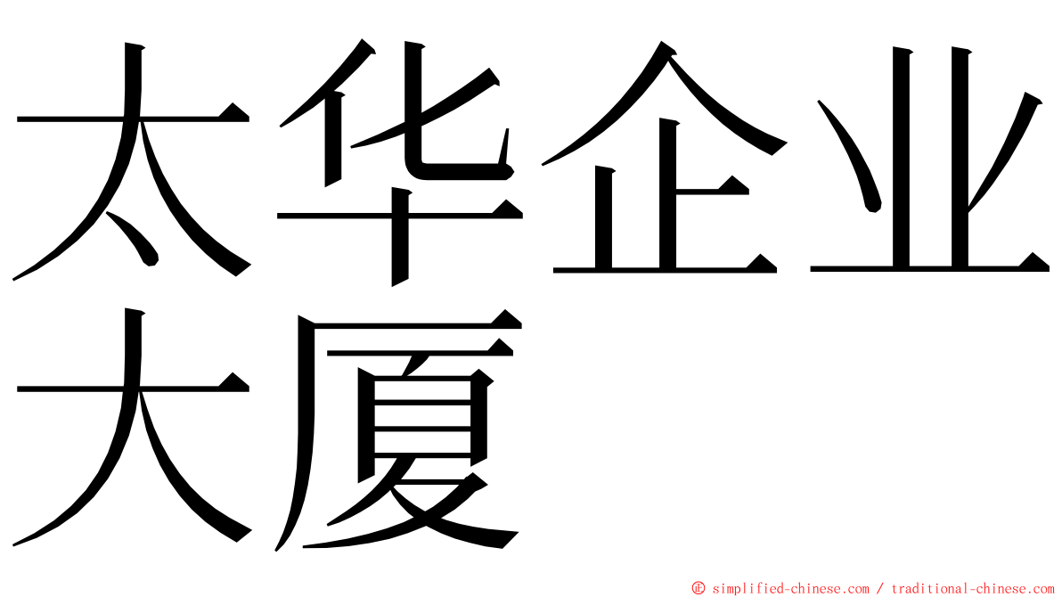 太华企业大厦 ming font