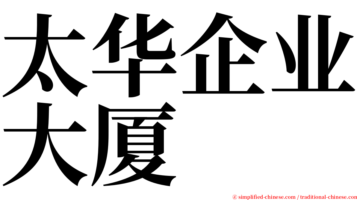 太华企业大厦 serif font