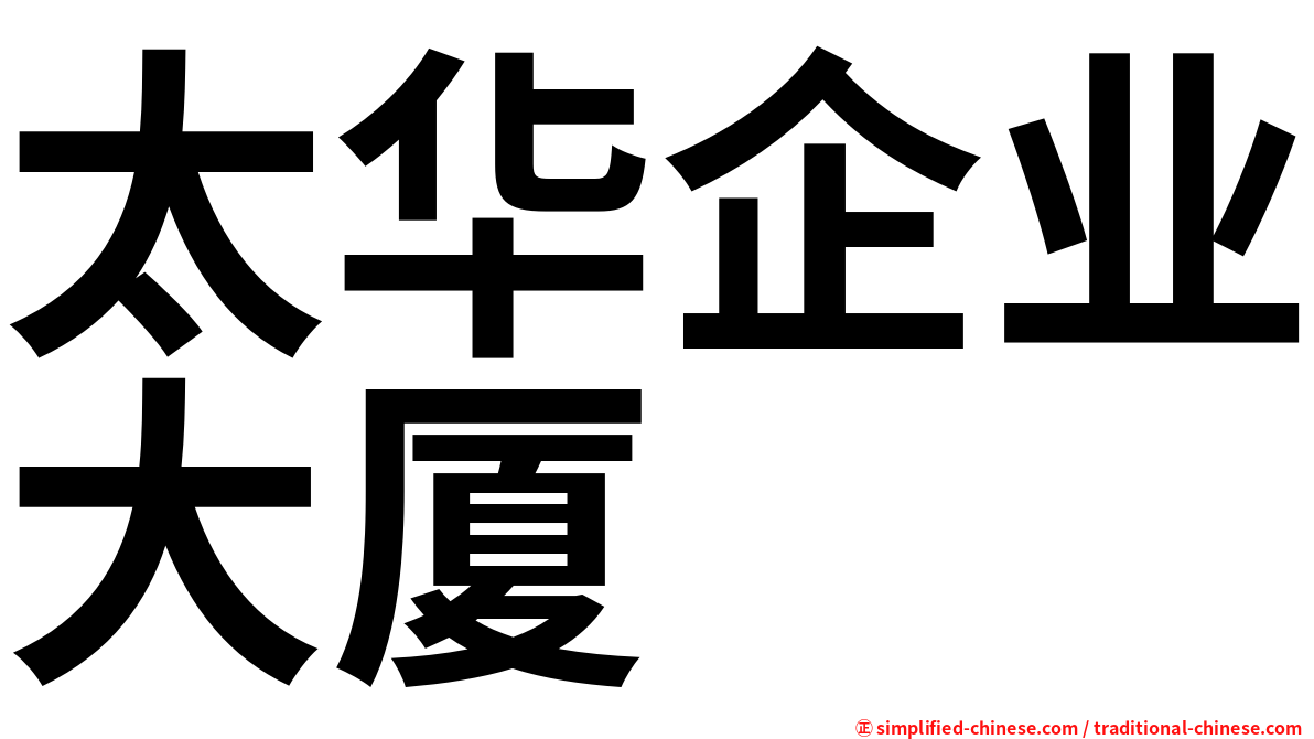 太华企业大厦