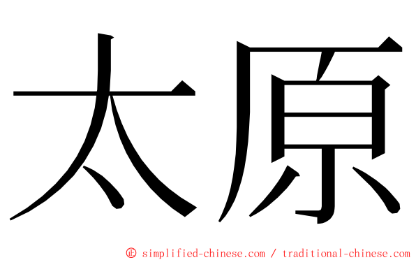 太原 ming font
