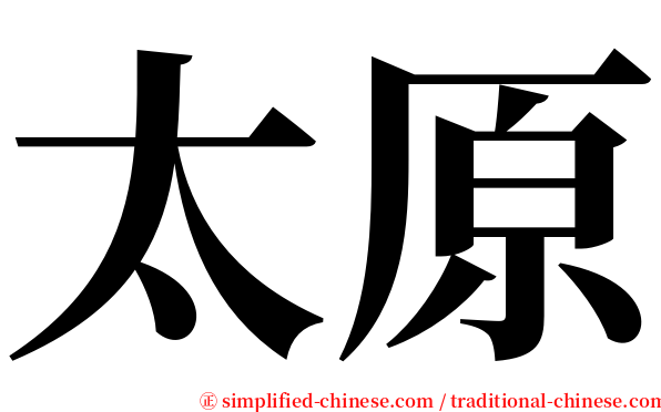 太原 serif font