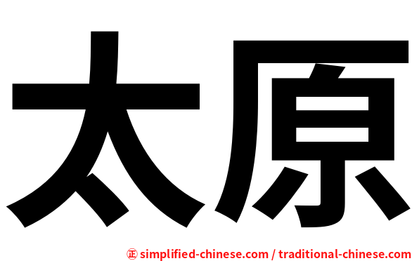 太原