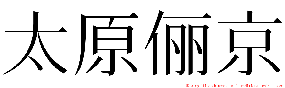 太原俪京 ming font