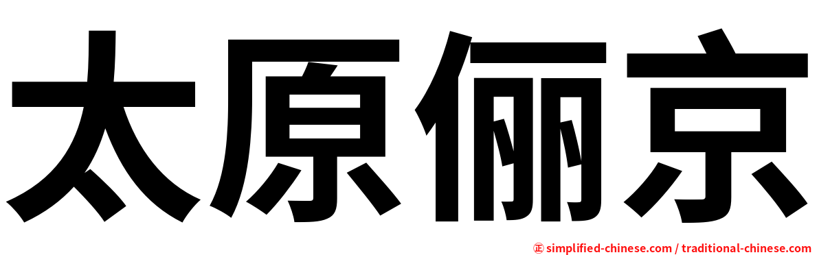太原俪京