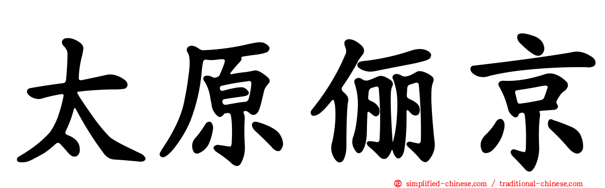 太原俪京