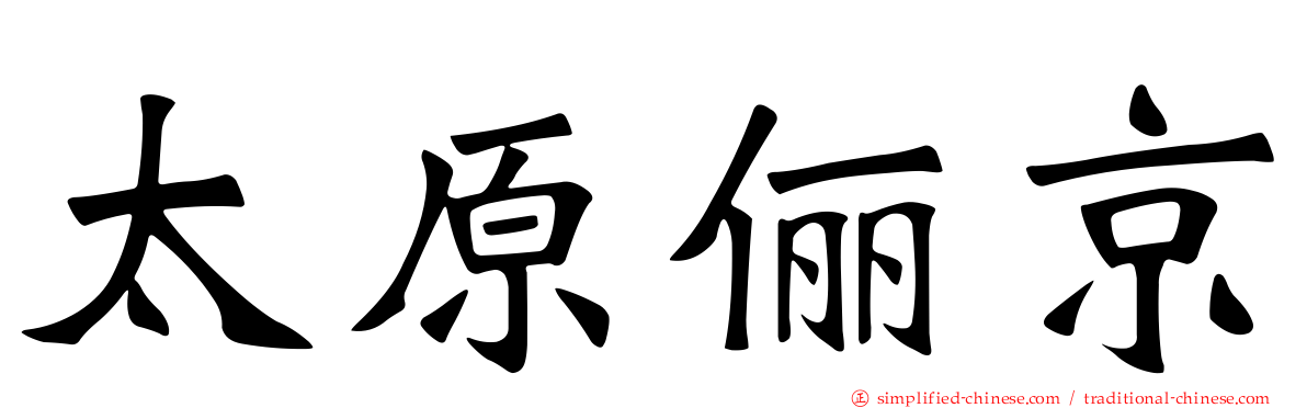太原俪京
