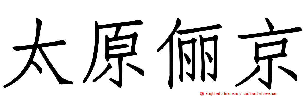 太原俪京