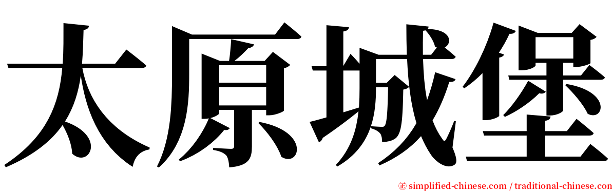 太原城堡 serif font