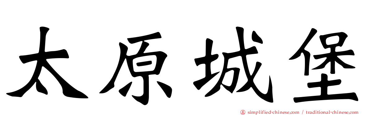 太原城堡