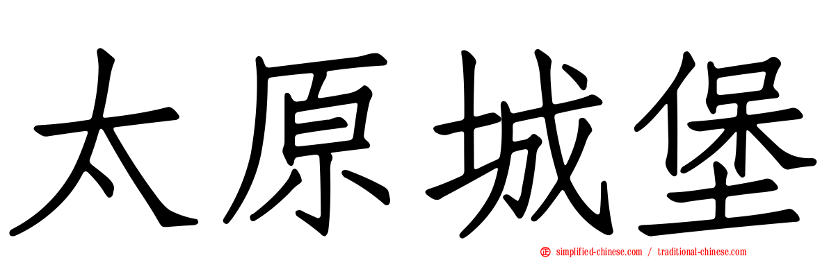 太原城堡