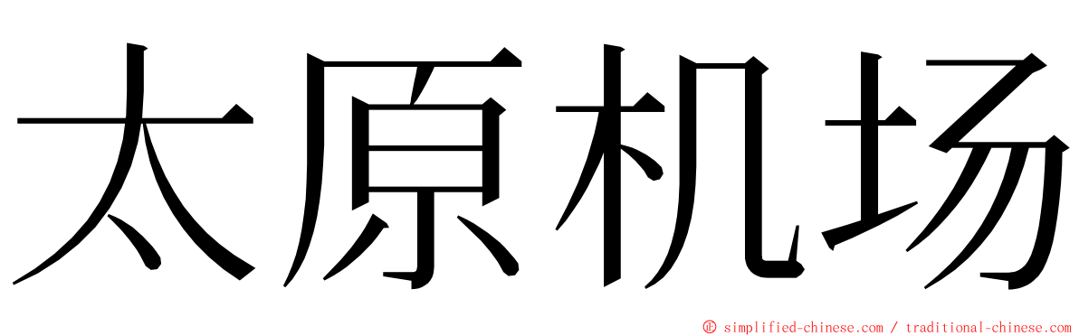 太原机场 ming font