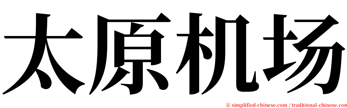 太原机场 serif font