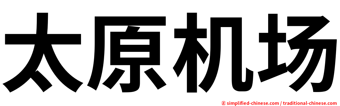 太原机场
