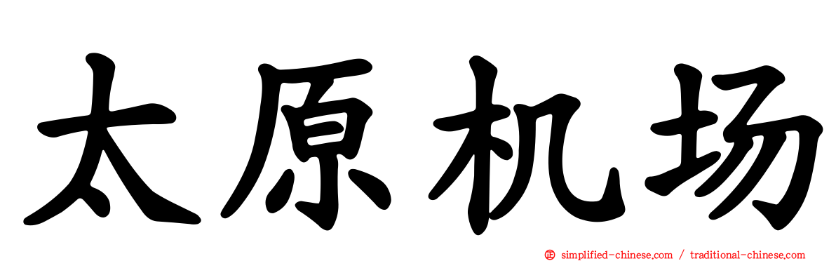 太原机场