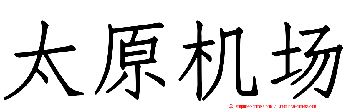 太原机场