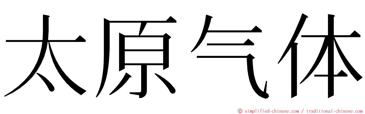 太原气体 ming font
