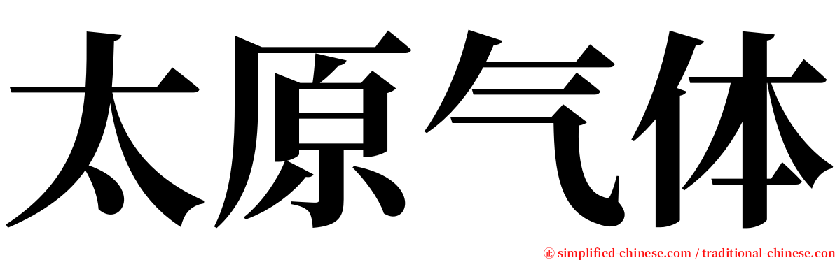 太原气体 serif font
