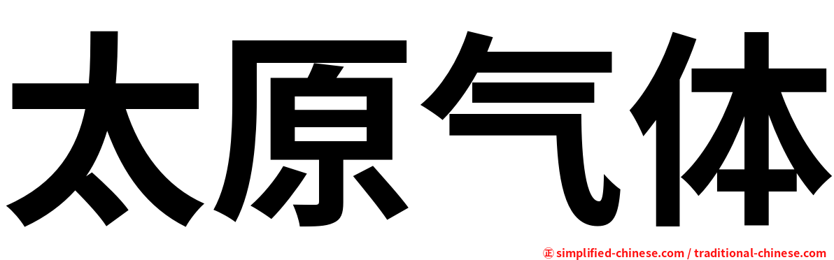太原气体