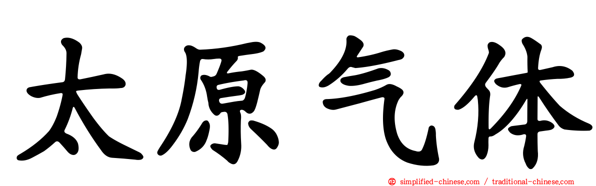 太原气体