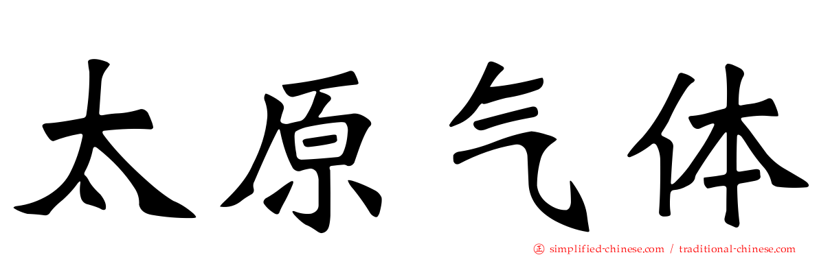 太原气体