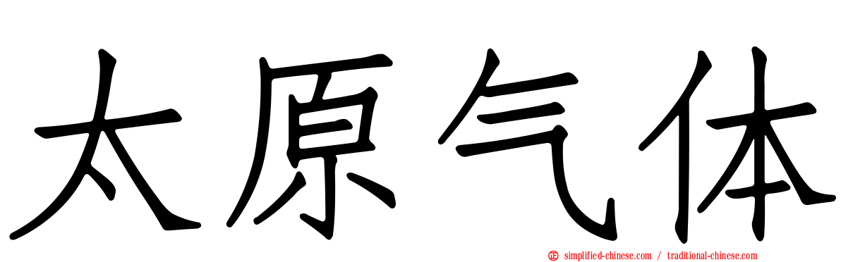 太原气体