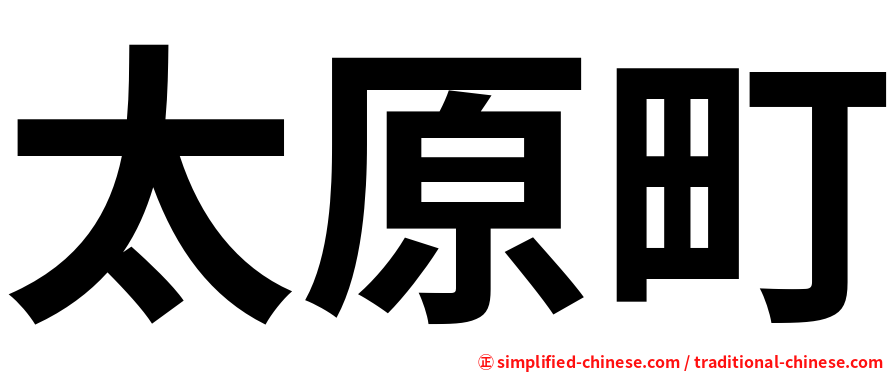 太原町