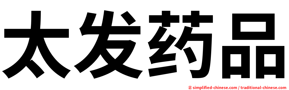 太发药品