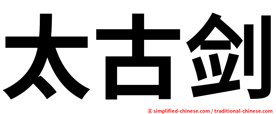 太古剑