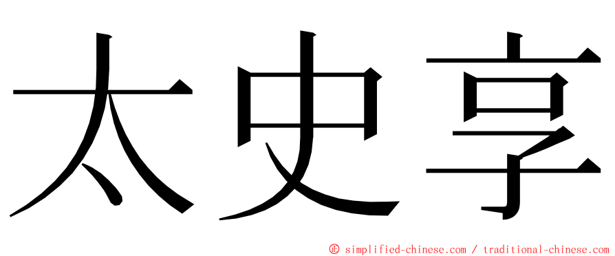 太史享 ming font