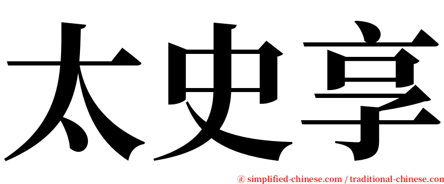太史享 serif font
