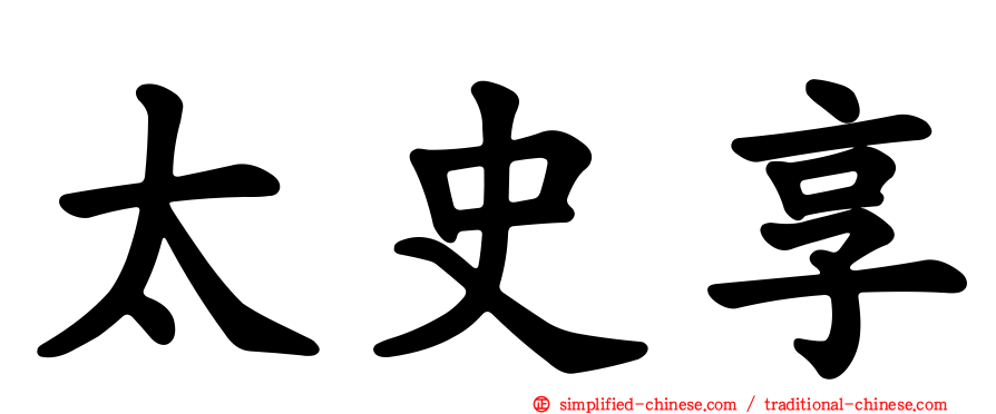 太史享