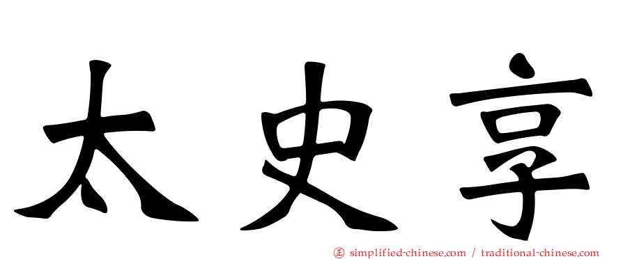 太史享