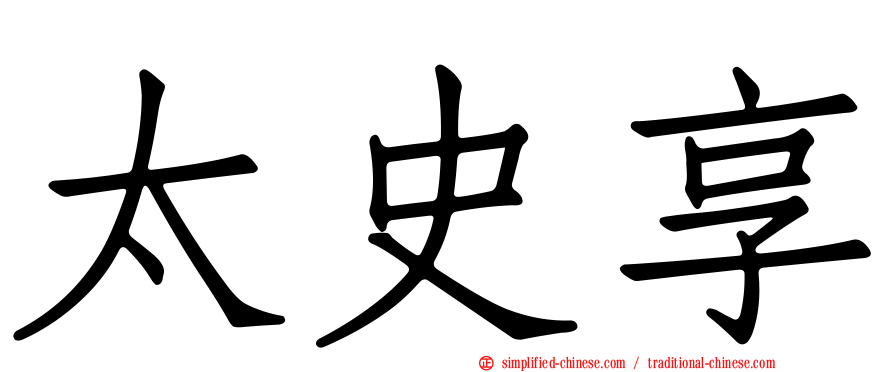 太史享