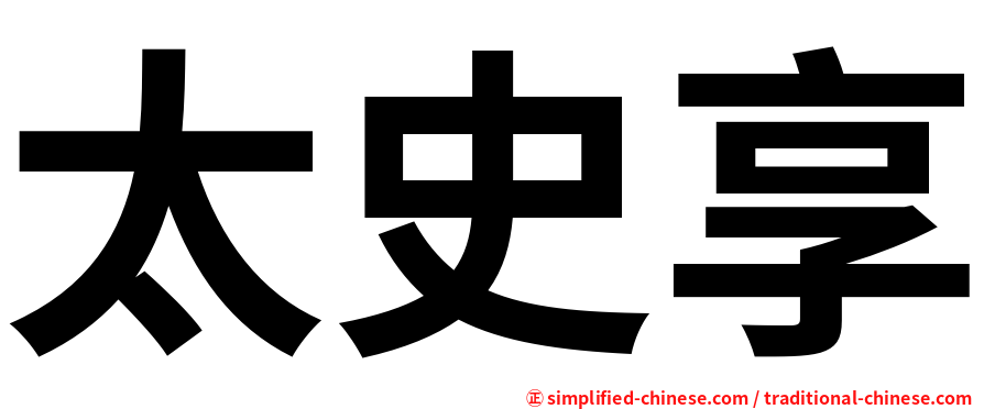 太史享