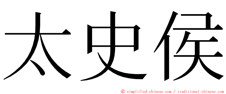 太史侯 ming font