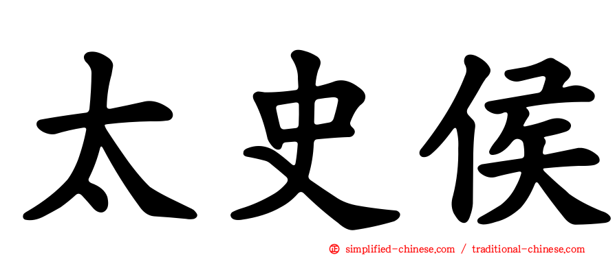 太史侯