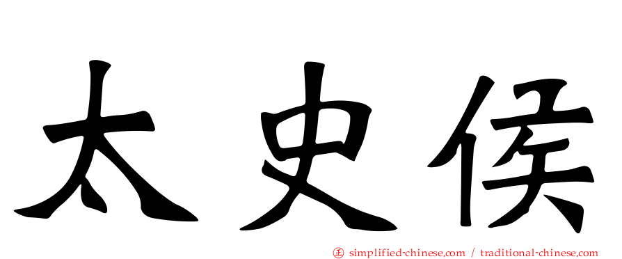 太史侯