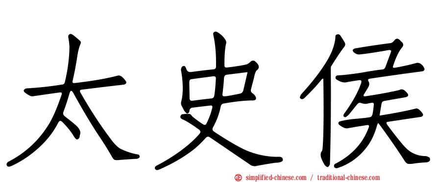 太史侯